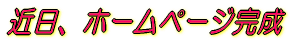 �ߓ��A�z�[���y�[�W�����P