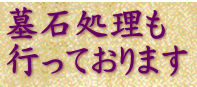 墓石処理も 行っております