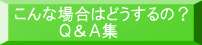 こんな場合はどうするの？ 　　　　Ｑ＆Ａ集